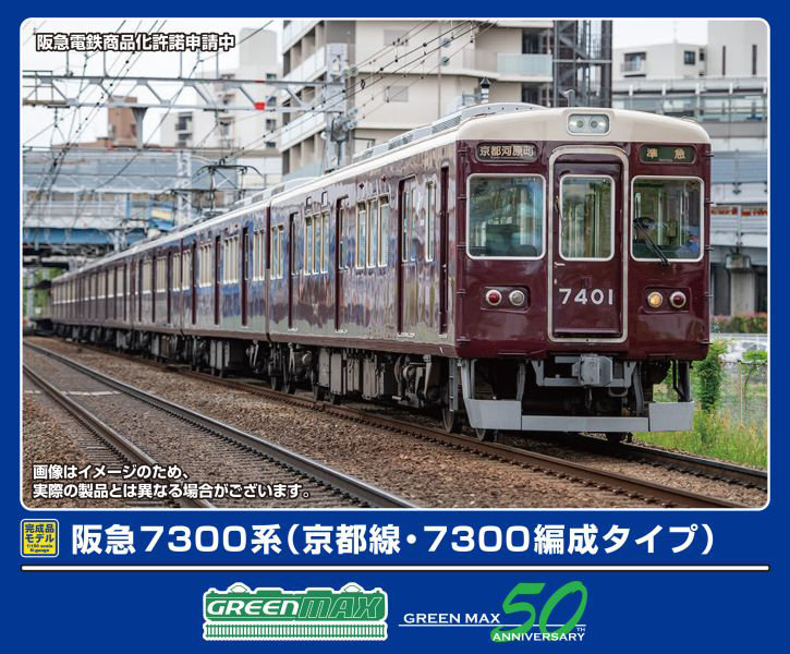 50817 阪急7300系 （京都線・7300編成タイプ）7両編成セット（動力付き）