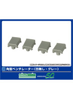 8121 角型ベンチレーター（凹無し・グレー）