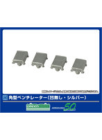 8122 角型ベンチレーター（凹無し・シルバー）