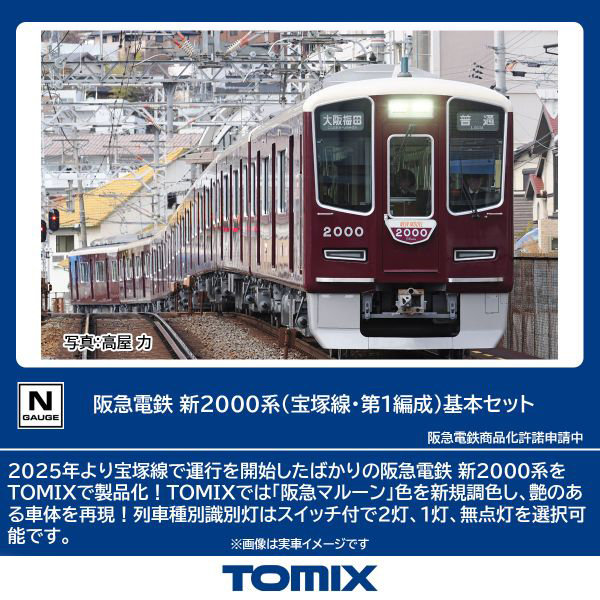 阪急電鉄 新2000系（宝塚線・第1編成）基本セット（4両）
