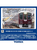 阪急電鉄 新2000系（宝塚線・第1編成）基本セット（4両）