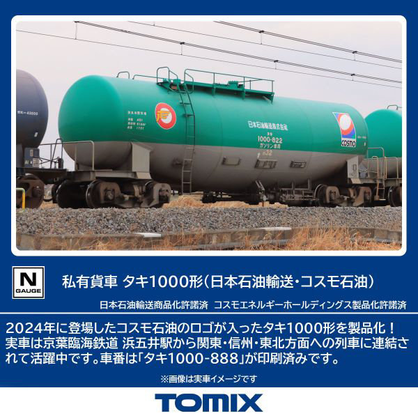 タキ1000形（日本石油輸送・コスモ石油）