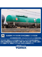 タキ1000形（日本石油輸送・コスモ石油）