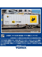 コキ106形(新塗装・ヤマト運輸コンテナ付)