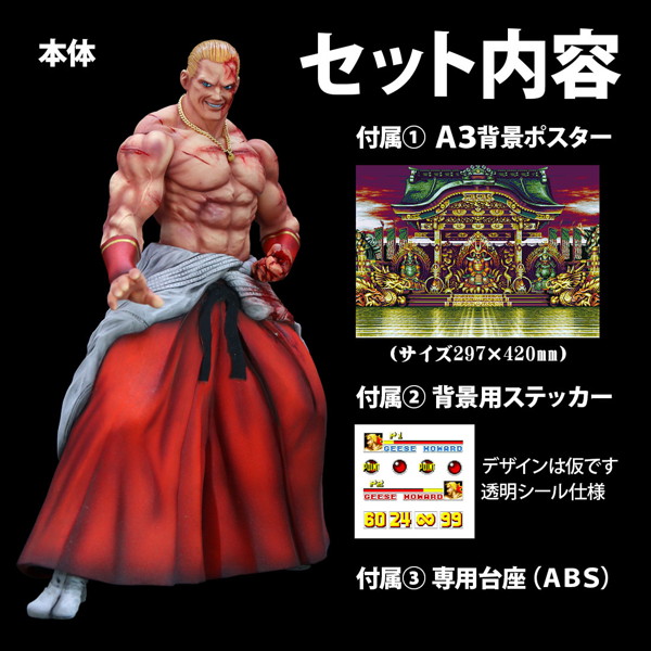 THE KING OF COLLECTORS’24「ギース・ハワード」（HGダメージVer.）