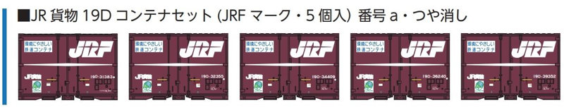 8543a JR貨物19Dコンテナセット （JRFマーク・5個入）番号a・つや消し