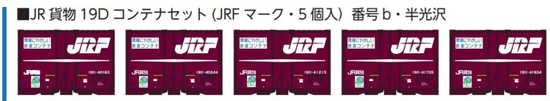 8543b JR貨物19Dコンテナセット （JRFマーク・5個入）番号b・半光沢
