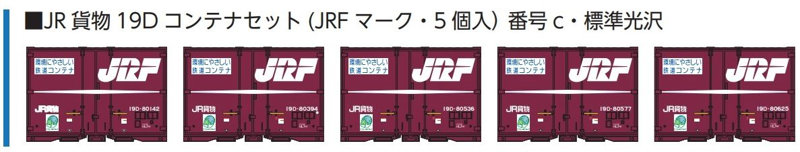 8543c JR貨物19Dコンテナセット （JRFマーク・5個入）番号c・標準光沢