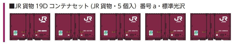 8544a JR貨物19Dコンテナセット （JR貨物・5個入）番号a・標準光沢