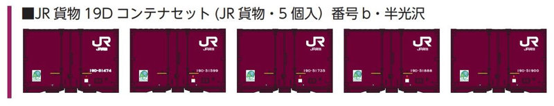 8544b JR貨物19Dコンテナセット （JR貨物・5個入り）番号b・半光沢