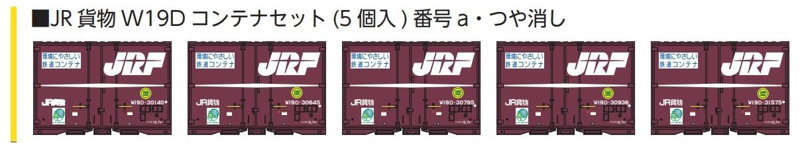 8545a JR貨物W19Dコンテナセット （5個入）番号a・つや消し