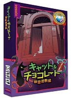 キャット＆チョコレート:幽霊屋敷編 コンパクト版 ボードゲーム