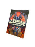 上司独裁