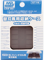 GT116 替刃専用収納ケース
