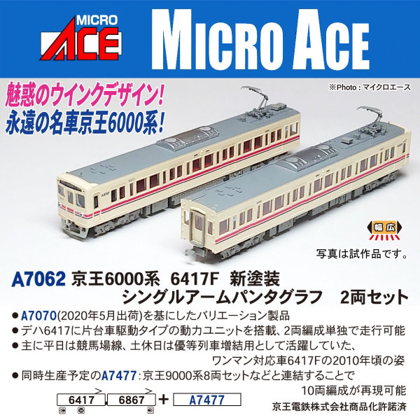 A7062 京王6000系 6417F 新塗装 シングルアームパンタグラフ 2両セット