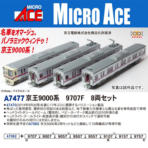 A7477 京王9000系 9707F 8両セット