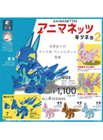 アニマネッツキツネ型2 （全4種） 1BOX:4個入