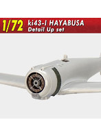 1/72 キ43隼一型 ディテールアップセット プラモデル用パーツ （飛行機）