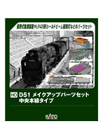 7-105A （HO）D51 メイクアップパーツセット（中央本線タイプ）