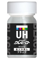 ウレヒーローラスクリブラック（全艶消し）15ml