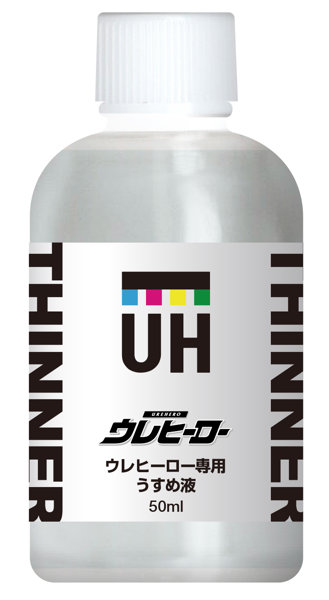 ウレヒーロー専用うすめ液-50ml