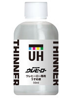 ウレヒーロー専用うすめ液-50ml