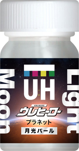 ウレヒーロープラネット月光パール15ml