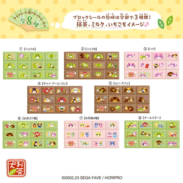 ちょこぶろっくしーるお茶犬 （全8種） 1BOX:8個入