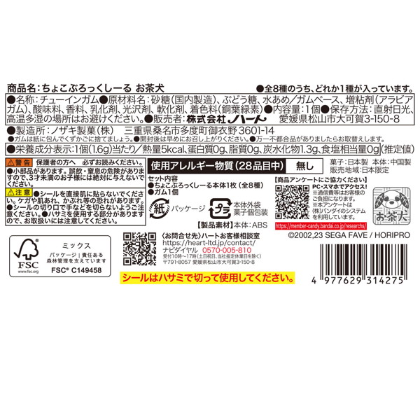 ちょこぶろっくしーるお茶犬 （全8種） 1BOX:8個入