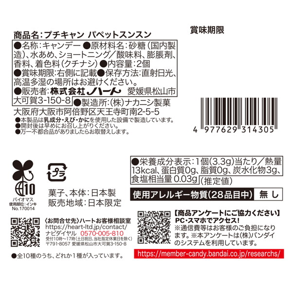 プチキャンパペットスンスン （全10種） 1BOX:10個入