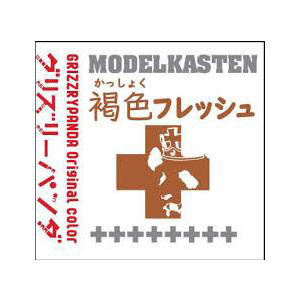 モデルカステン GP-02 褐色フレッシュ