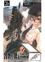 ［LA112］20式小銃＆てき弾発射器