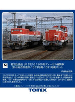 97968 ＜特企＞DE10-1500形（仙台総合鉄道部・1539号機・1591号機）セット（2両）