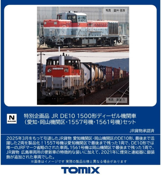 97969 ＜特企＞DE10-1500形（愛知・岡山機関区・1557号機・1561号機）セット（2両）