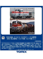 97969 ＜特企＞DE10-1500形（愛知・岡山機関区・1557号機・1561号機）セット（2両）
