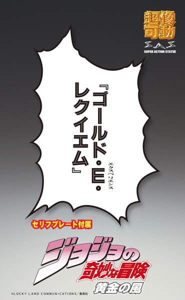 超像可動 ジョジョの奇妙な冒険 第5部 「G・E・R」
