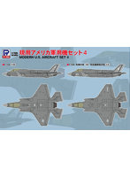1/700 現用アメリカ軍用機セット4