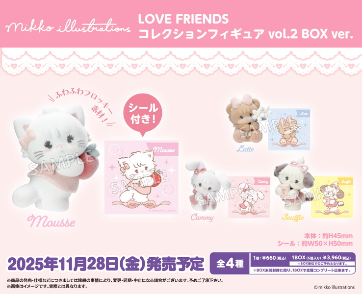 mikko illustrations LOVE FRIENDS コレクションフィギュア vol.2 BOX ver.