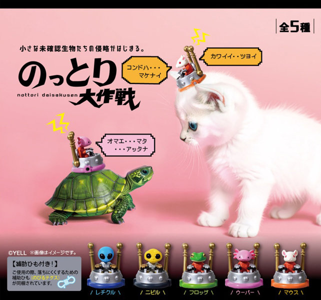 のっとり大作戦 （全5種） 1BOX:10個入