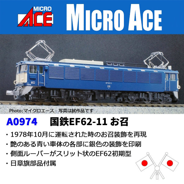 A0974 国鉄EF62-11 お召