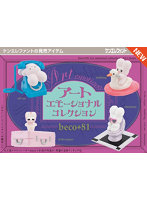 beco＋81 アートエモーショナル コレクション （全4種） 1BOX:12個入