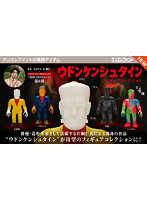 ウドンケンシュタイン フィギュアコレクション （全4種） 1BOX:12個入