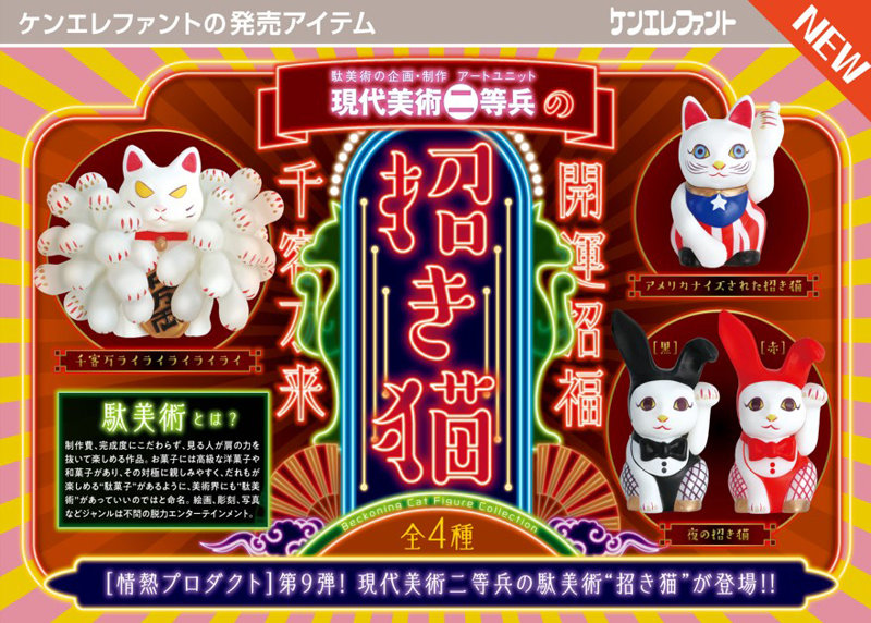 現代美術二等兵の招き猫 （全4種） 1BOX:12個入
