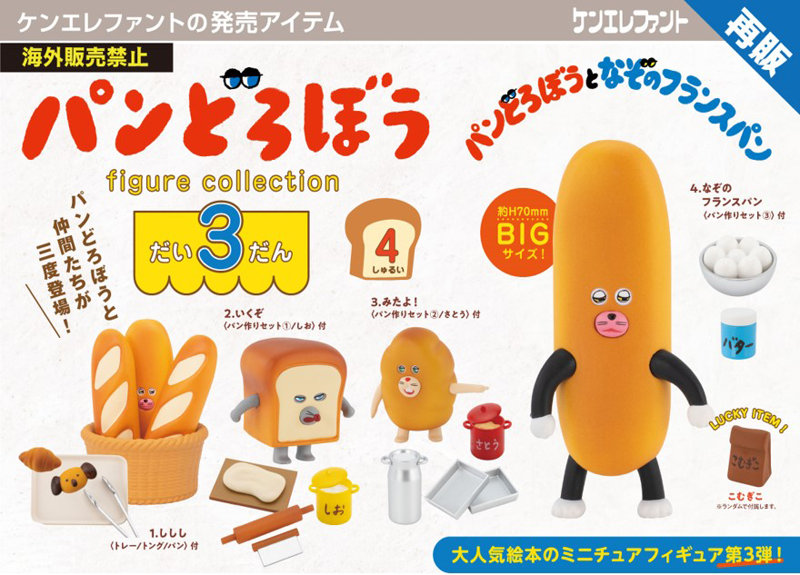 パンどろぼう フィギュアコレクション 第3弾 (全4種) 1BOX:4個入