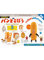 パンどろぼう フィギュアコレクション 第3弾 （全4種） 1BOX:4個入