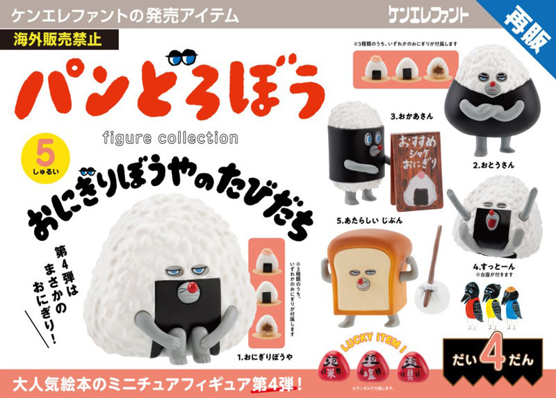 パンどろぼう フィギュアコレクション 第4弾 おにぎりぼうやのたびだち (全5種) 1BOX:12個入