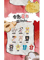 Baby Three アメオンとアメオンのぬいぐるみ限ブラインドボックス（1BOX=8個）