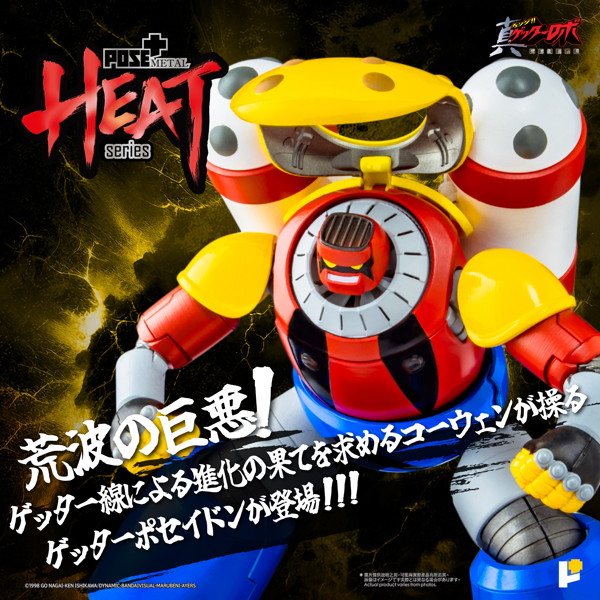 POSE＋METAL HEAT ゲッターポセイドン （真ゲッターロボ 世界最後の日ver.）