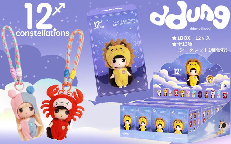 【BOX販売】ddung 「12constellations」 SM-006 （全12種＋1） 1BOX:12個入