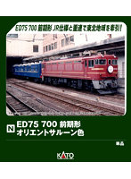 3075-6 ED75 700 前期形 オリエントサルーン色